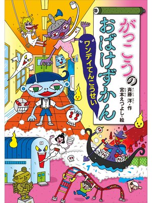 おばけずかんの検索結果 - Obihiro City Library - OverDrive
